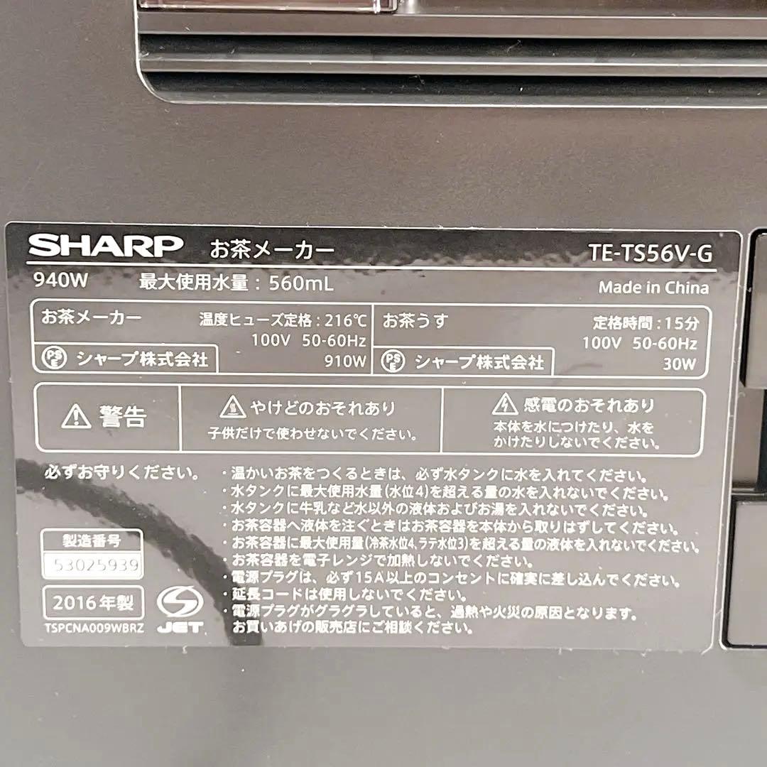 未使用 SHARP ヘルシオ お茶プレッソ TE-TS56V 湯ざまし機能付き