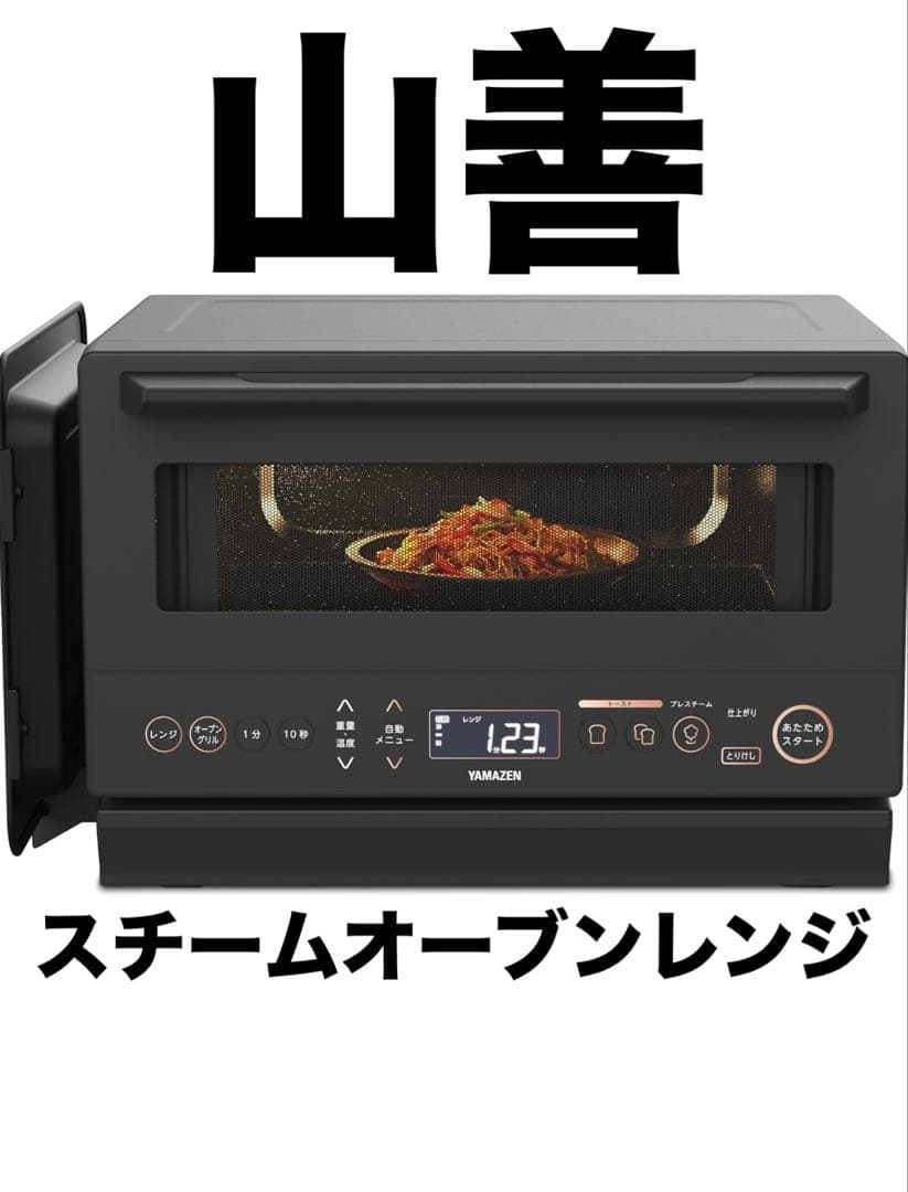 未使用品 山善 スチームオーブンレンジ 省エネ 高効率 yrz-wf150tv