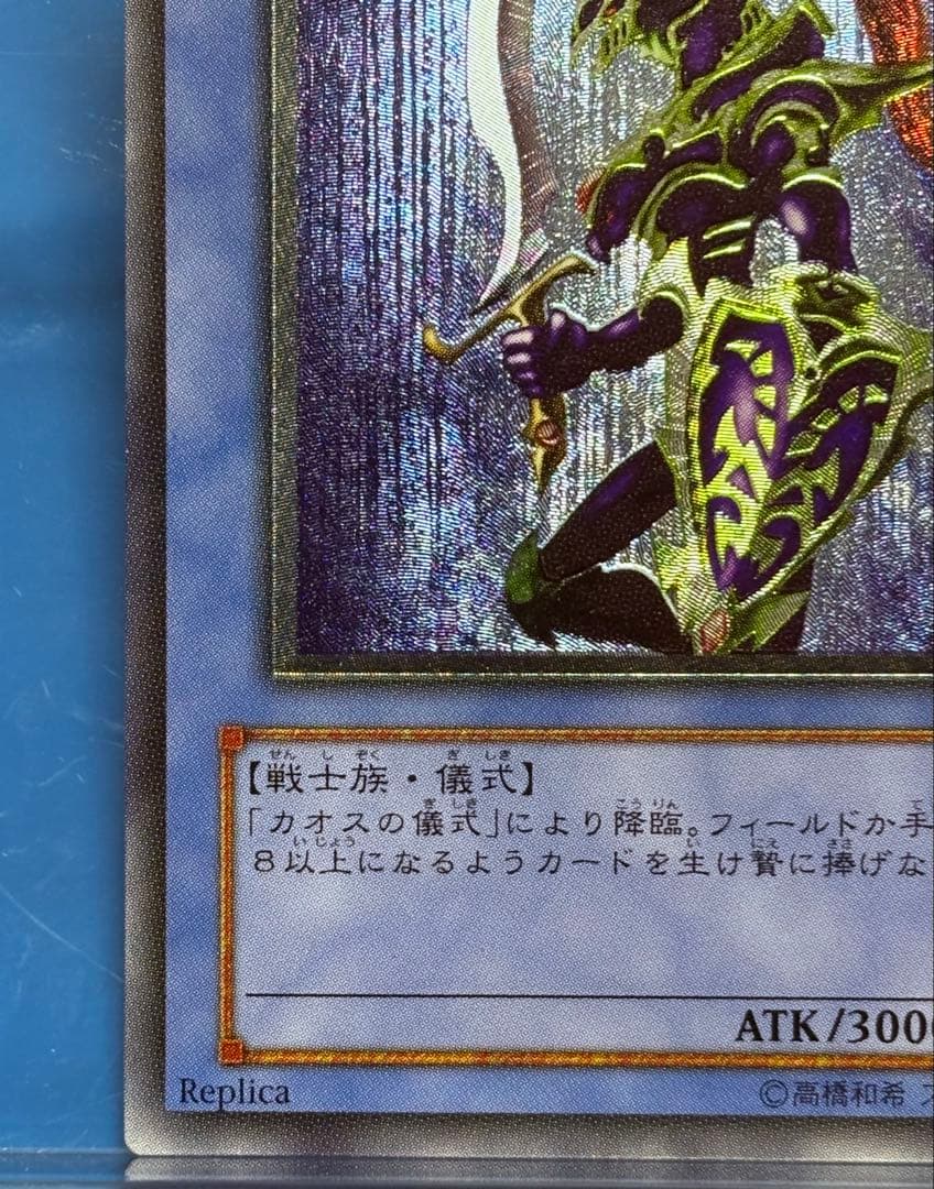 【遊戯王】カオスソルジャー　レリーフ