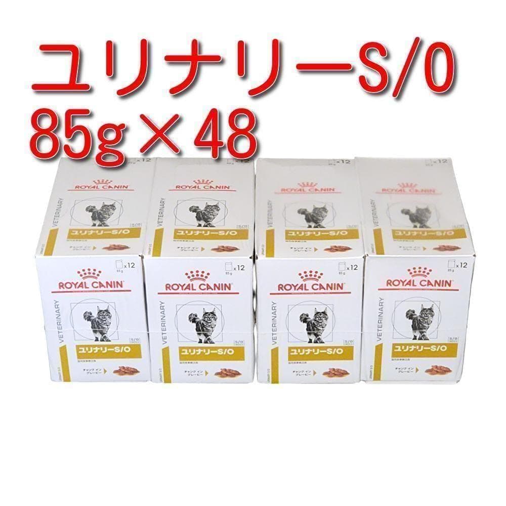 ロイヤルカナン 療法食 猫用 ユリナリーS/O パウチ 85g×48袋