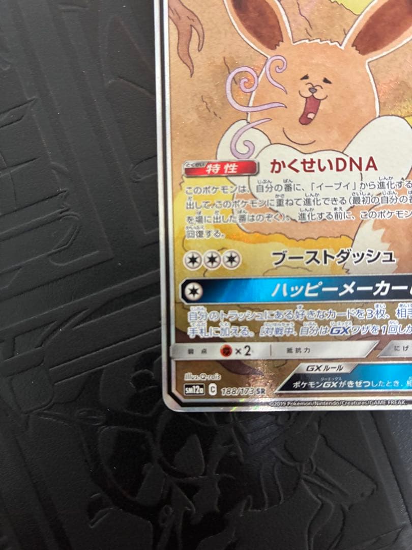 イーブイGX SM12a 188/173 sr sa ポケカ　ポケモン
