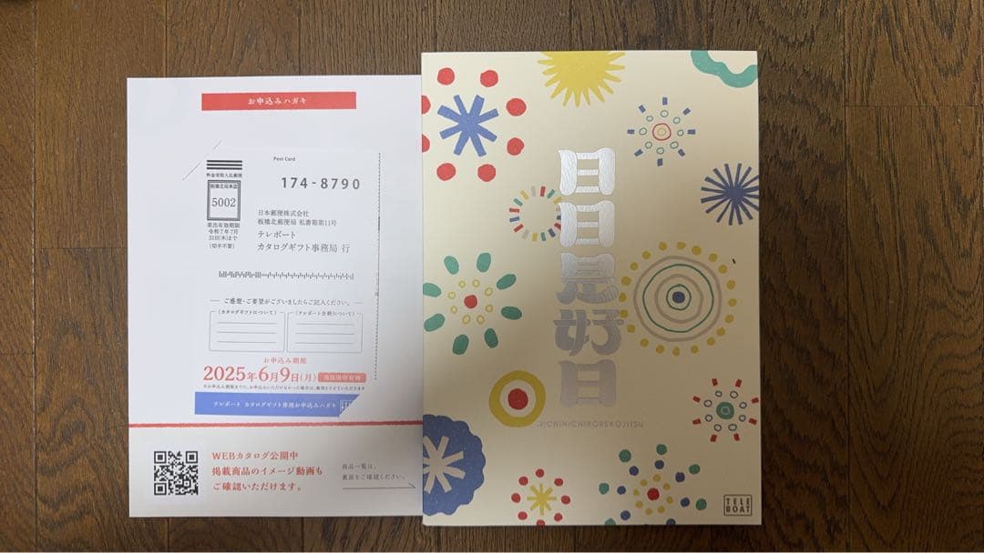 月日是好日 テレボード カタログギフト