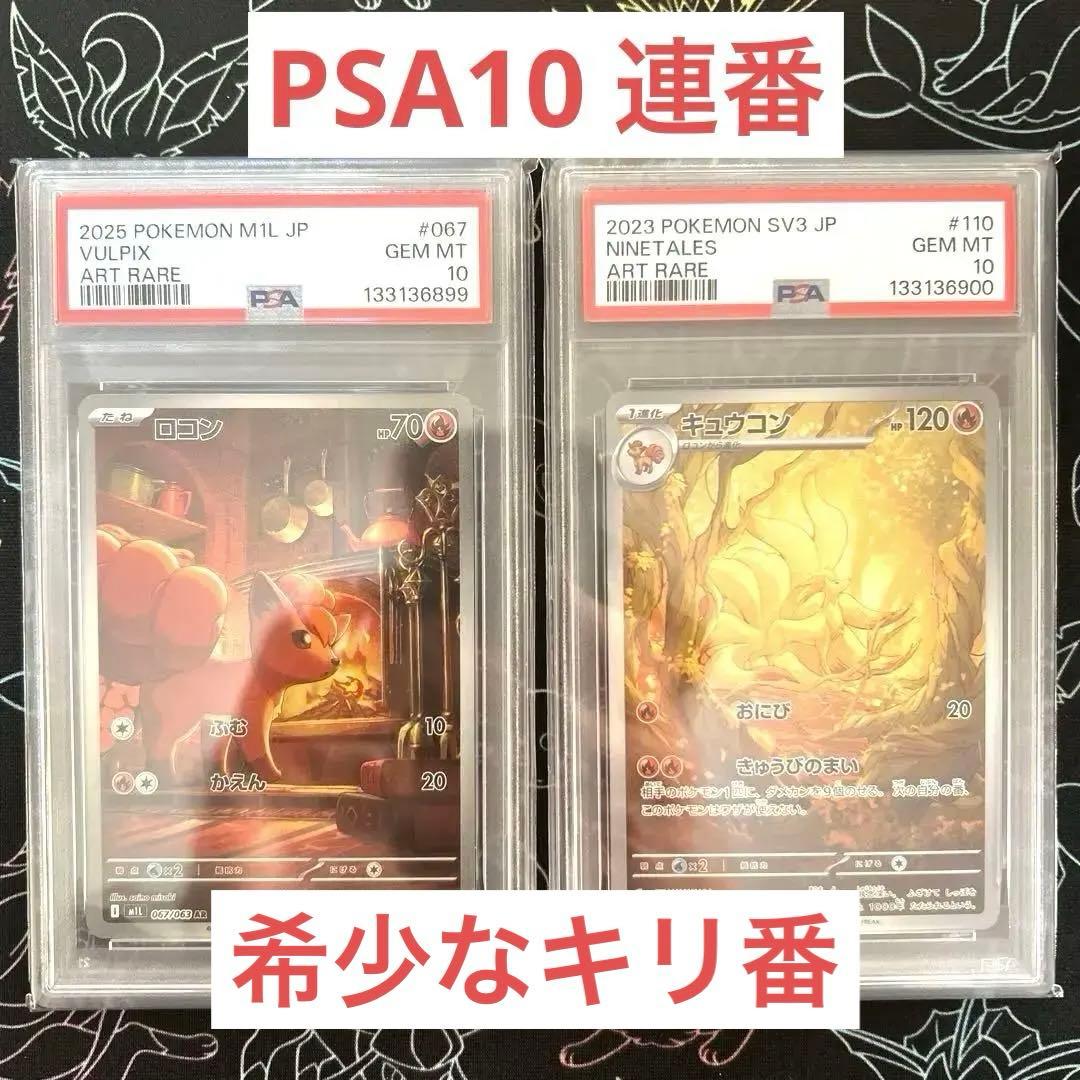 【PSA10】ロコン キュウコン AR M1L 067/063 110/108