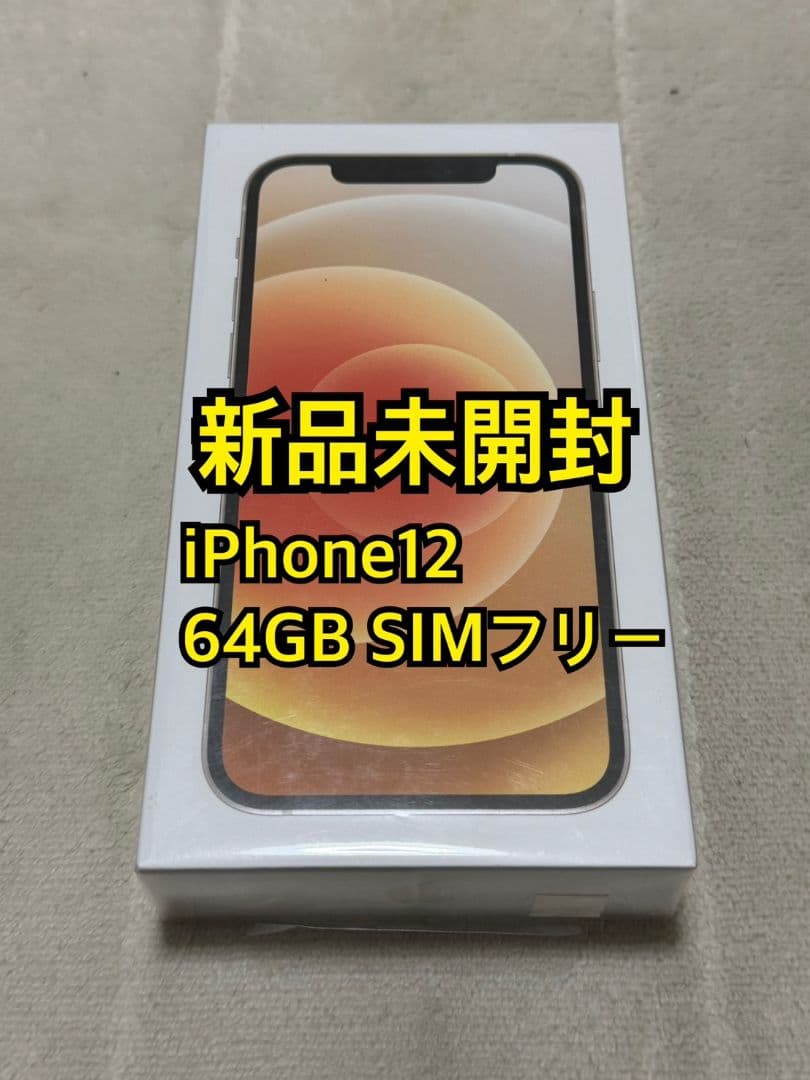新品未開封 iPhone12 64GB SIMフリー