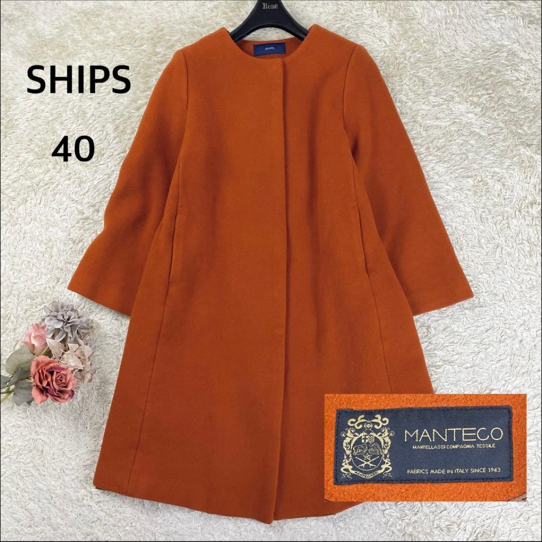 【美品】 シップス MANTECO ノーカラーコート ウール オレンジ 40