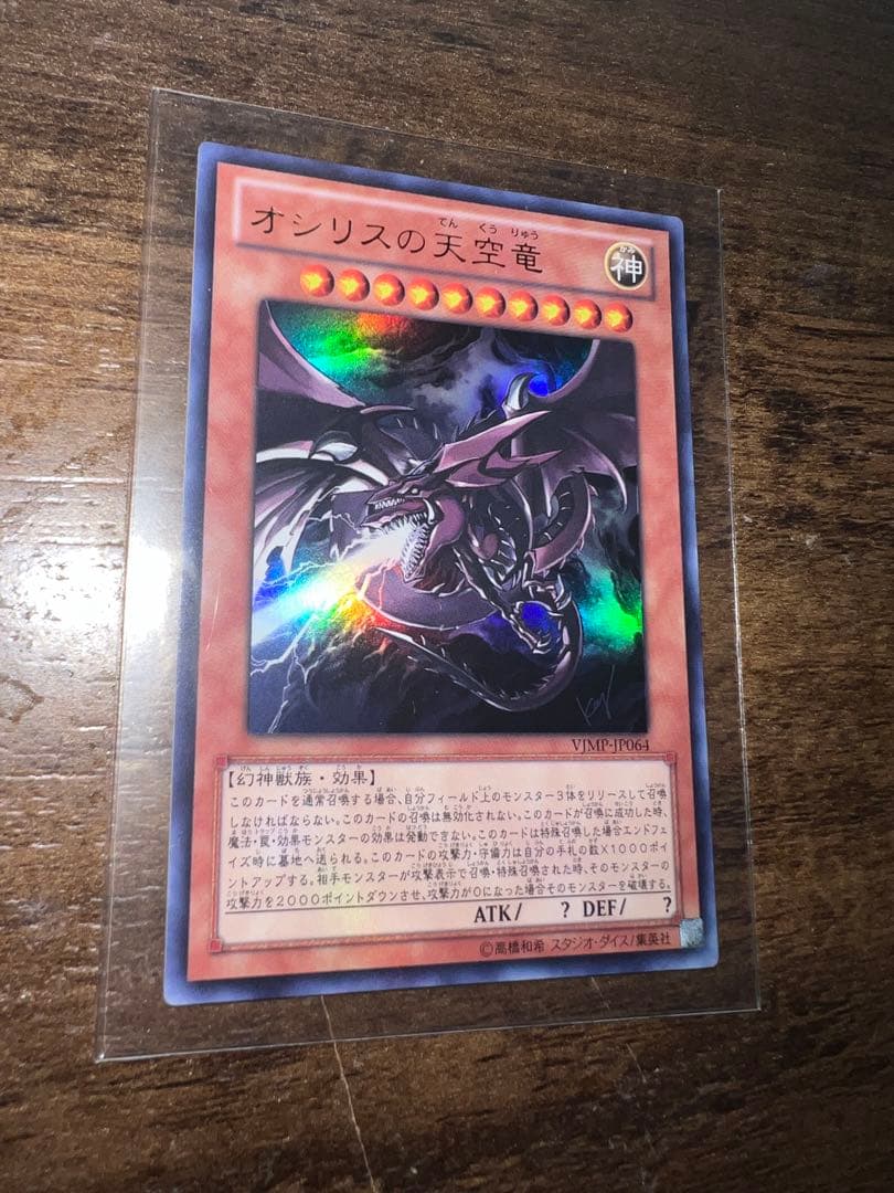 オシリスの天空竜 サイン　Vジャンプ　ウルトラレア