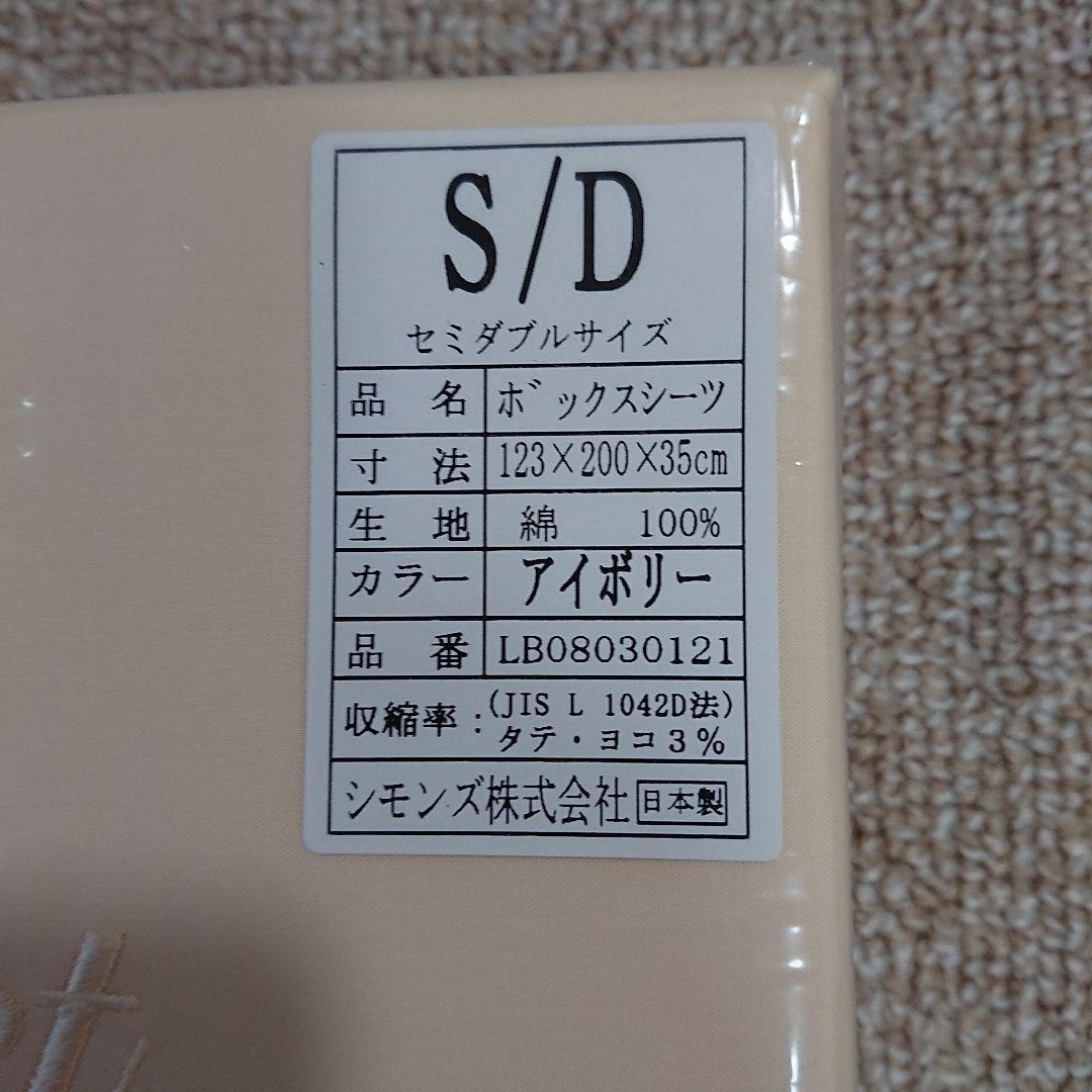 シモンズ　Beautyrest ボックスシーツ セミダブル アイボリー
