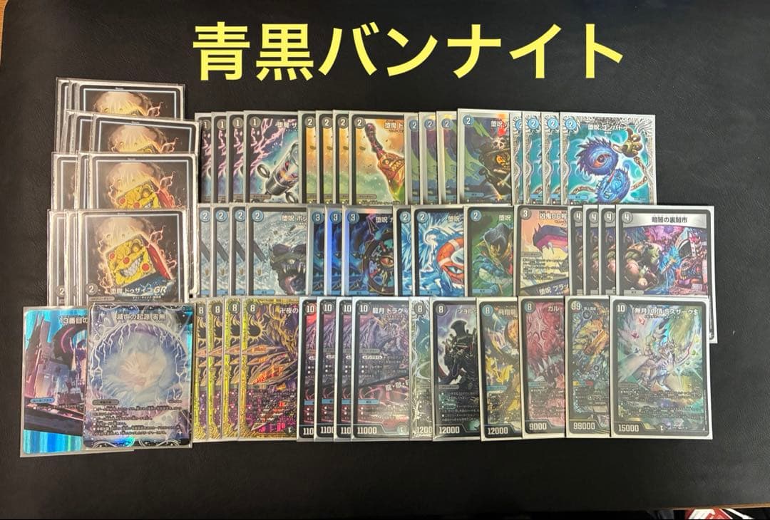 青黒卍夜 青黒バンナイト デッキ