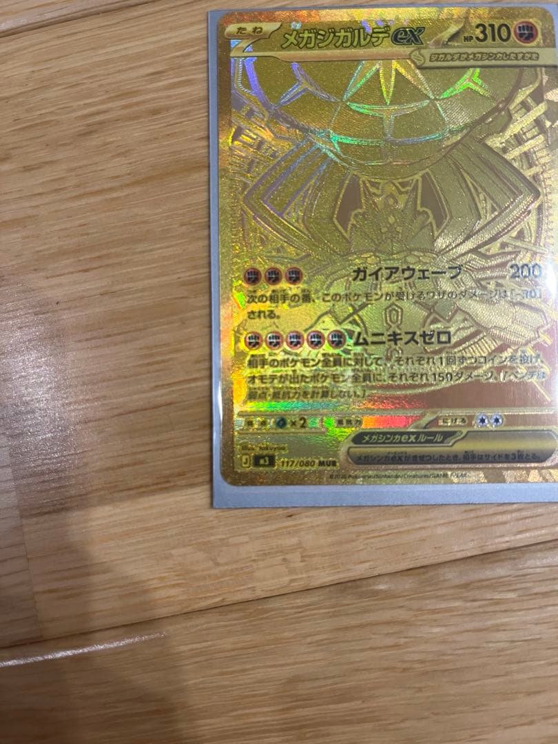 メガジガルデex 117/080 MUR