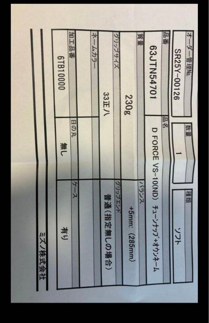 ミズノ　Dフォース　VS10 カスタム　スペシャルチューン
