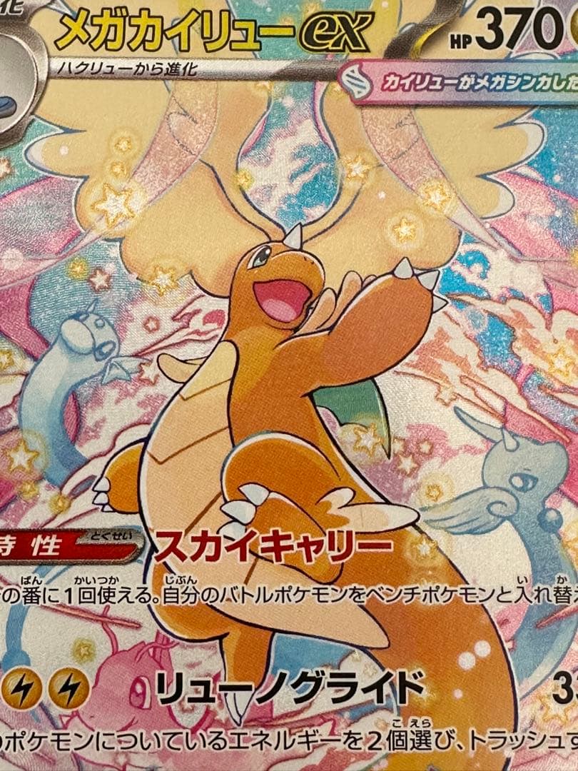 ポケカ メガカイリュー ex