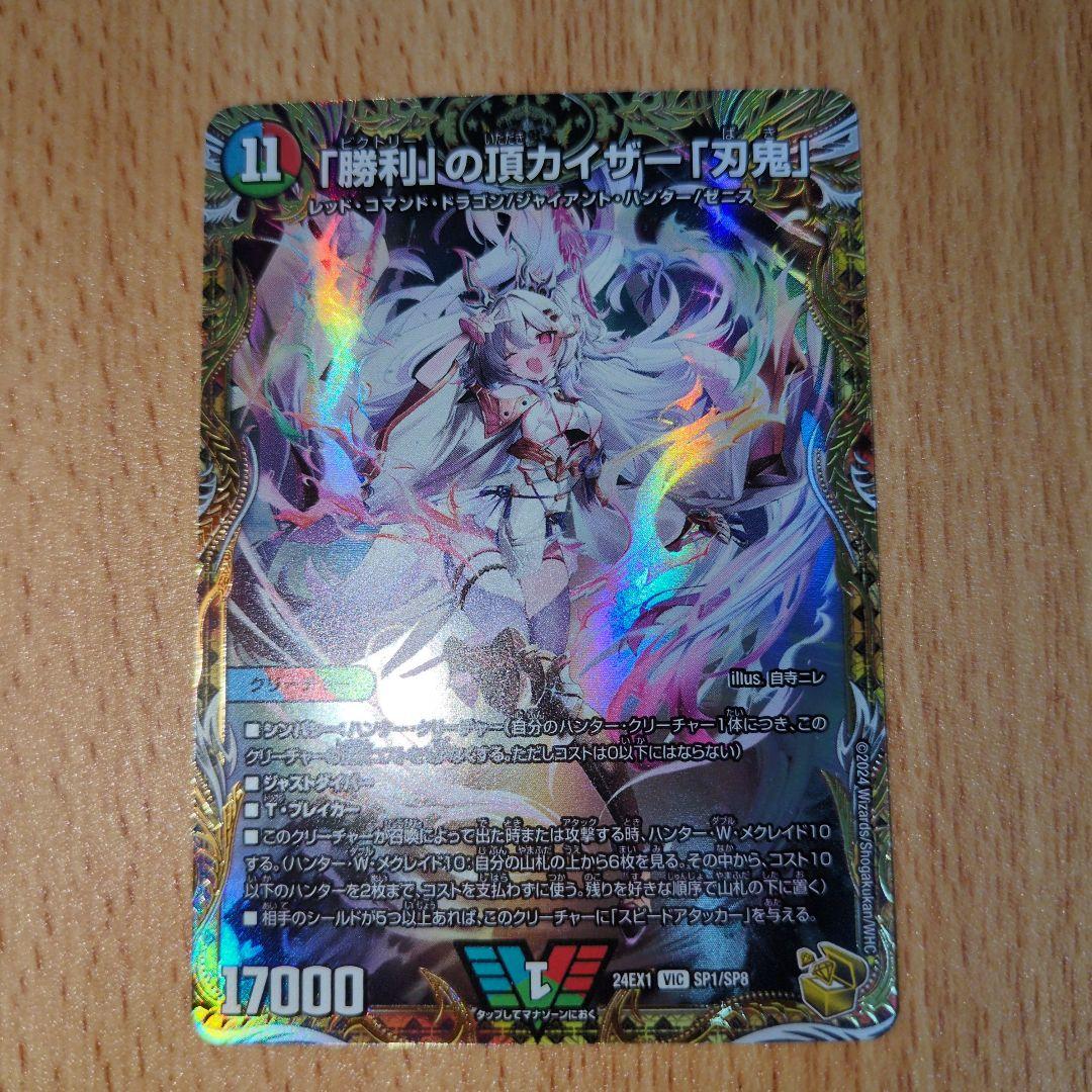デュエマ　「勝利」の頂カイザー「刃鬼」金トレ