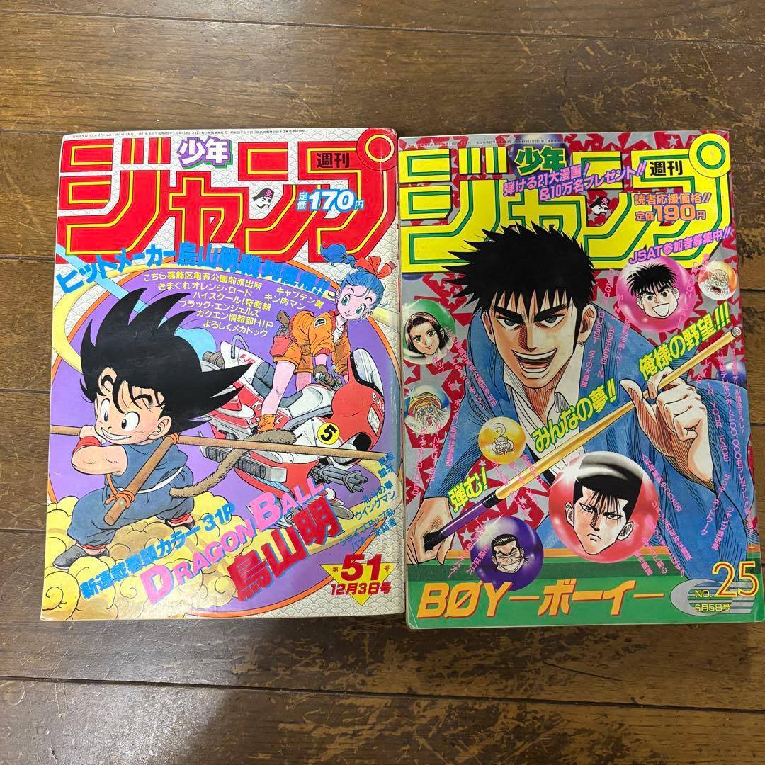 週間少年ジャンプ ドラゴンボール第1話掲載 最終話掲載 セット