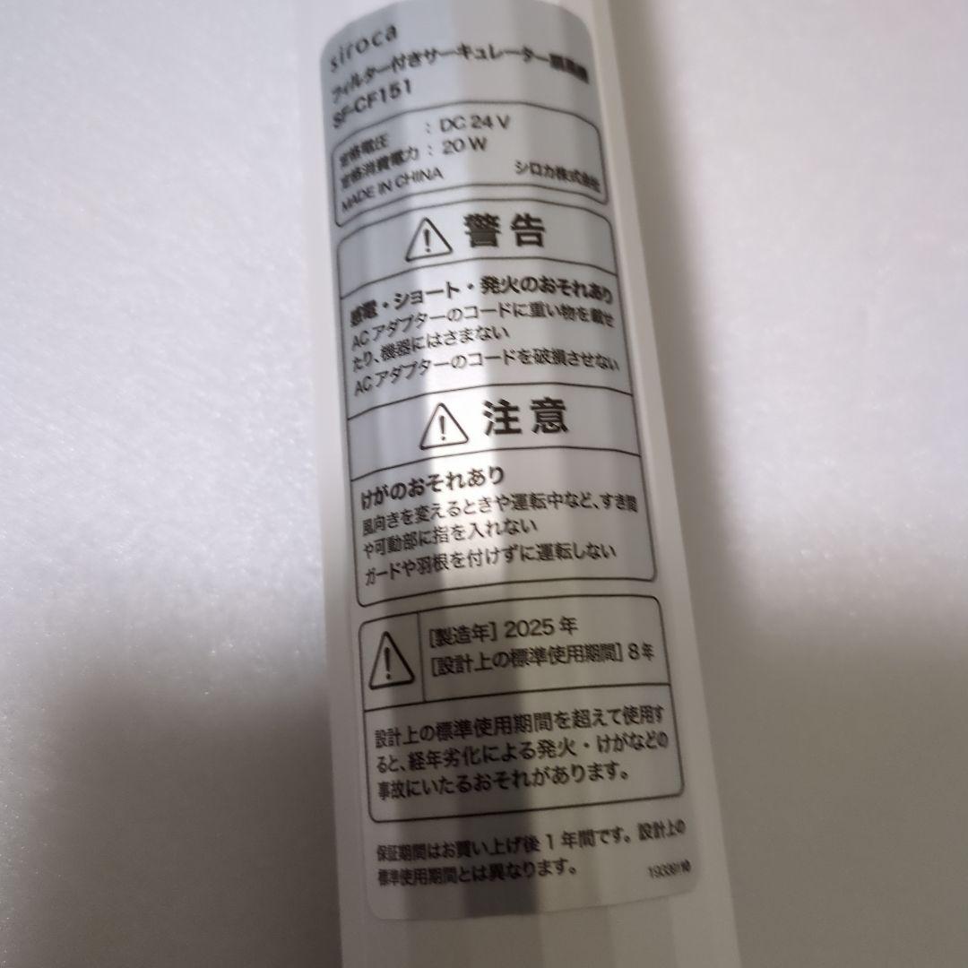 siroca フィルター付きサーキュレーター扇風機SF-CF151