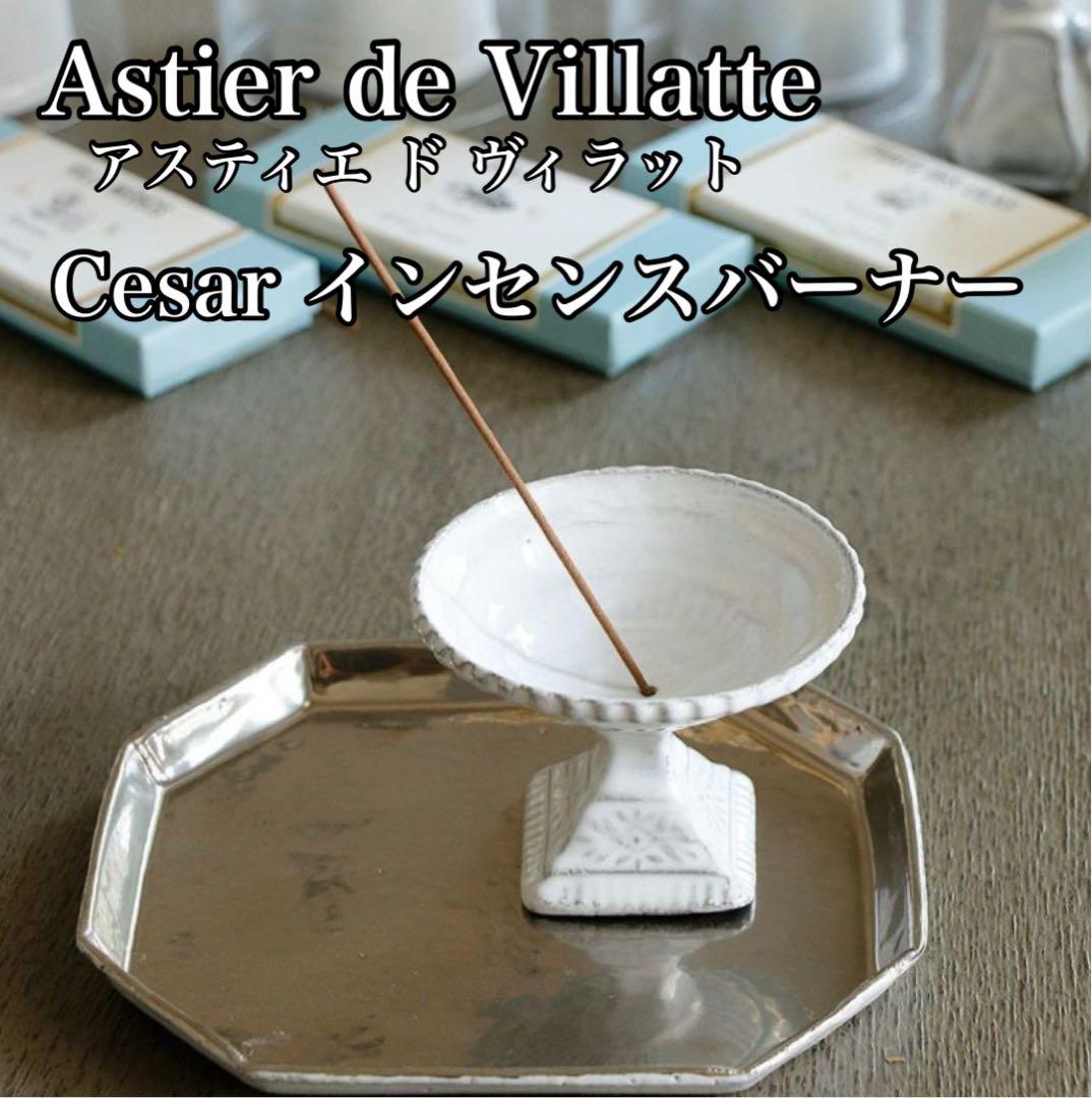 ★美品★ Astier de Villatte ★ Cesarインセンスバーナー