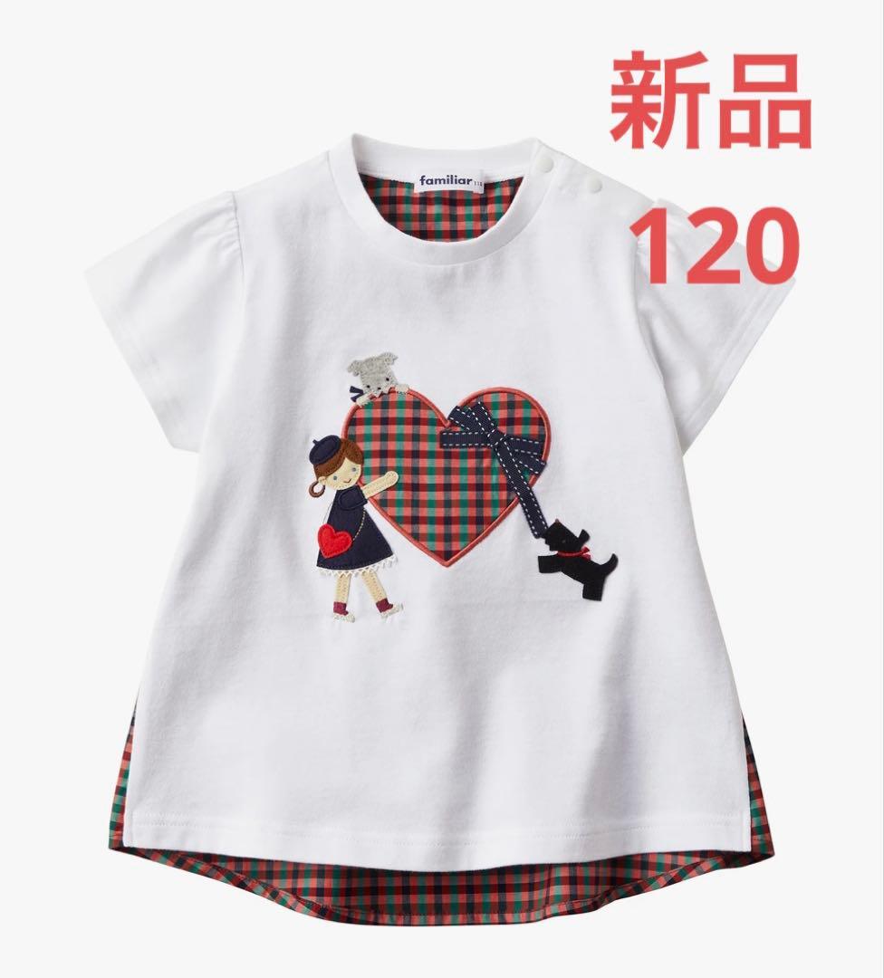 新品 ファミリア familiar Tシャツ 120cm ハート チェック