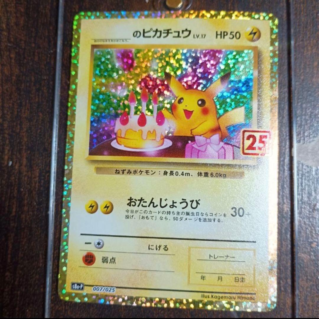 【高騰中】美品　ポケモンカード　おたんじょうびピカチュウ　25th プロモ
