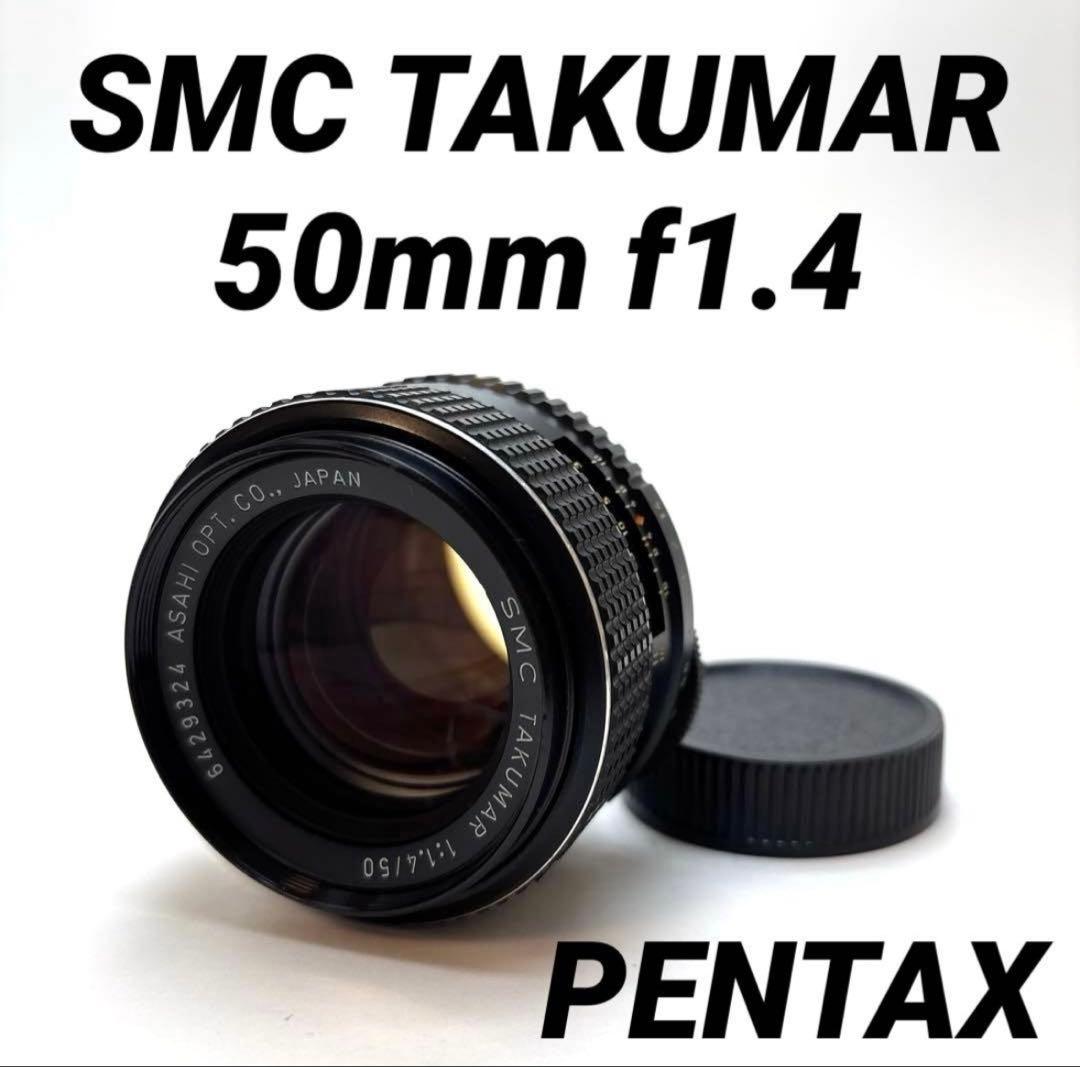 【美品】SMC TAKUMAR 50mm f1.4 m42マウント