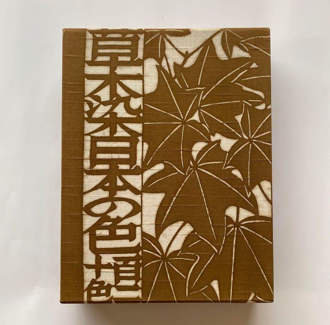 ■最安値11月20日まで 草木染　日本の色百二十色　山崎青樹