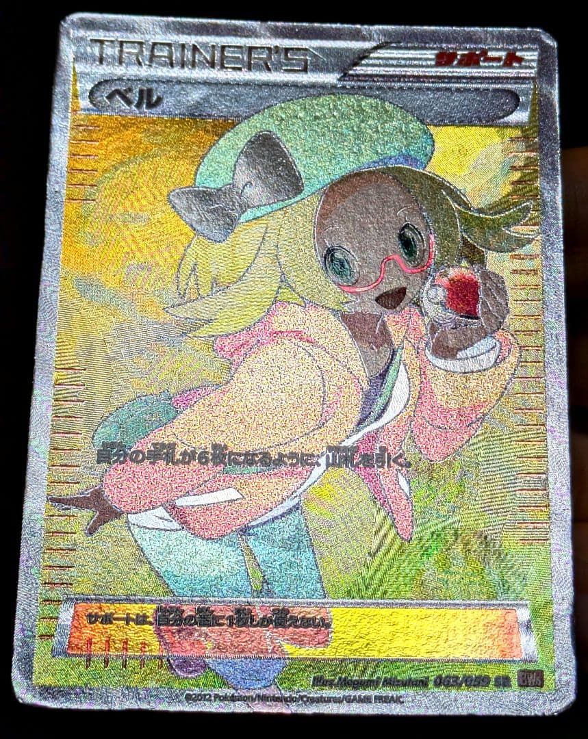 ポケカ ベル SR BW6 コールドフレア 063/059 ポケモンカード 限定