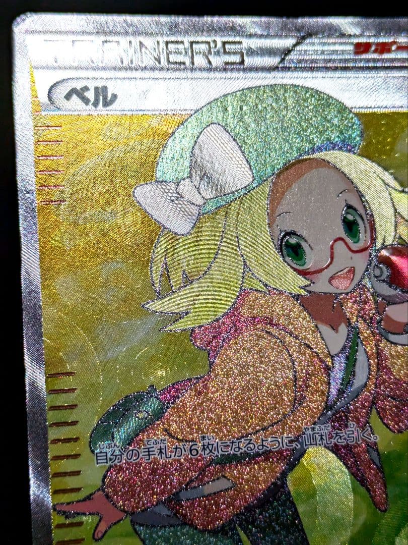 ポケカ ベル SR BW6 コールドフレア 063/059 ポケモンカード 限定