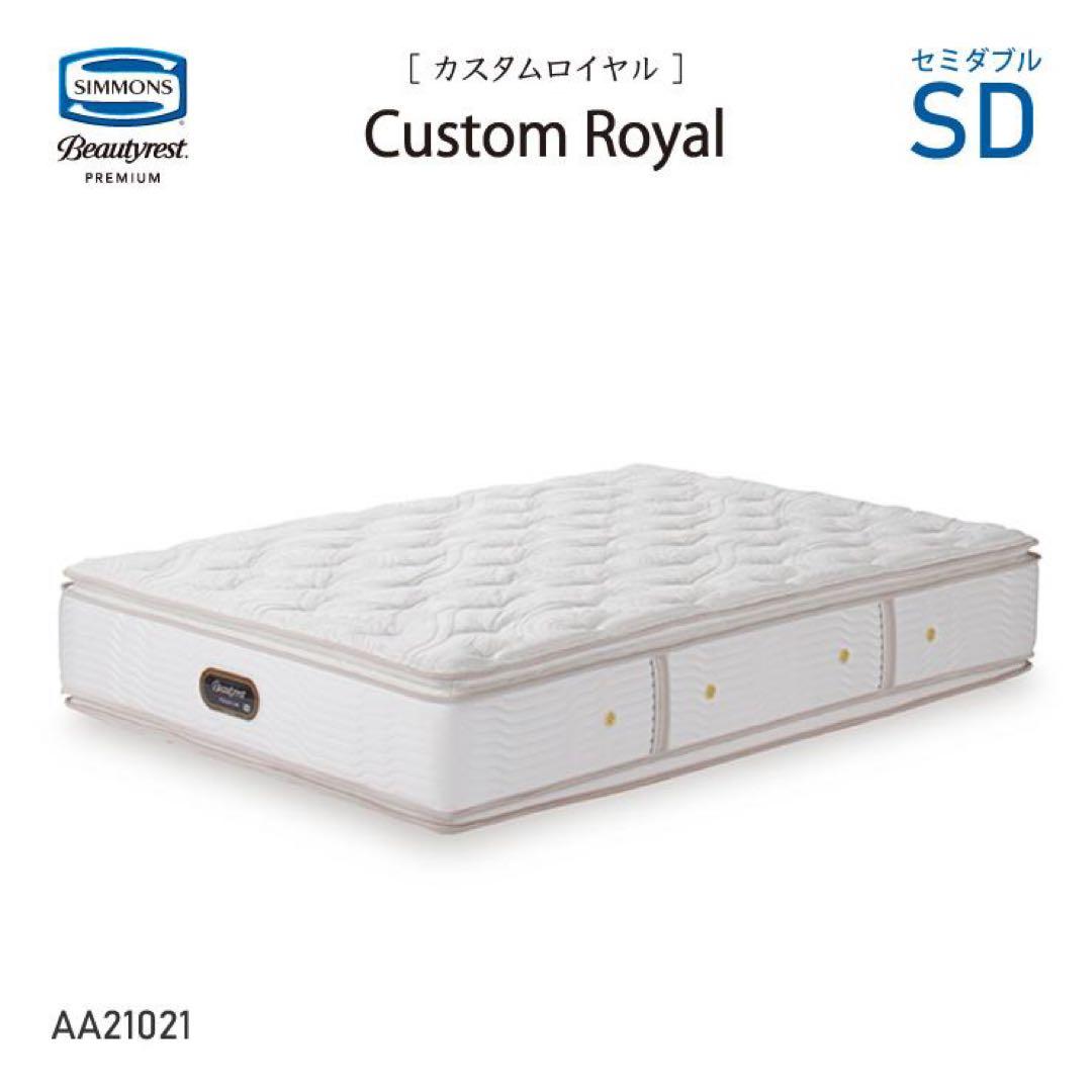 【みやじー】カスタムロイヤルマットレス シモンズ AA21021 SD