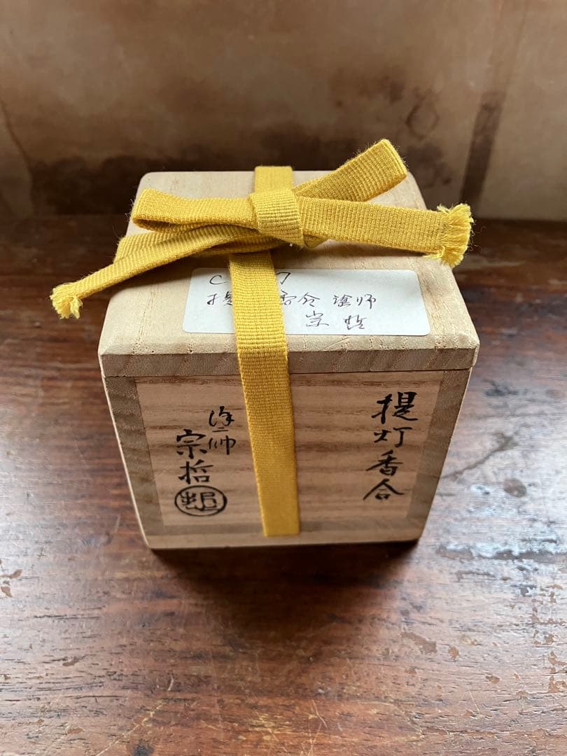 茶道具 提灯香合 塗師 中村宗哲 木製漆器 旧家蔵出し 時代物 木箱 共箱付き