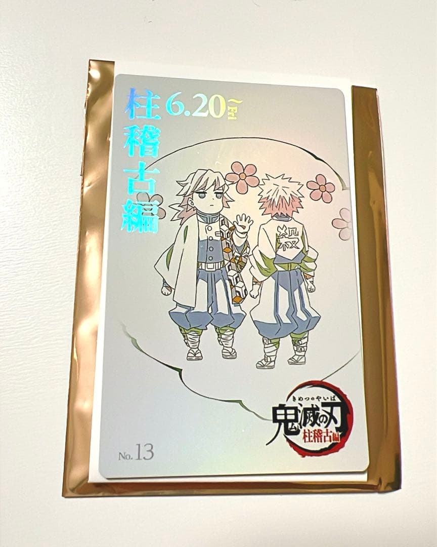 鬼滅の刃 ムービーチケット風コレクションカード 冨岡義勇 不死川実弥 おはぎ