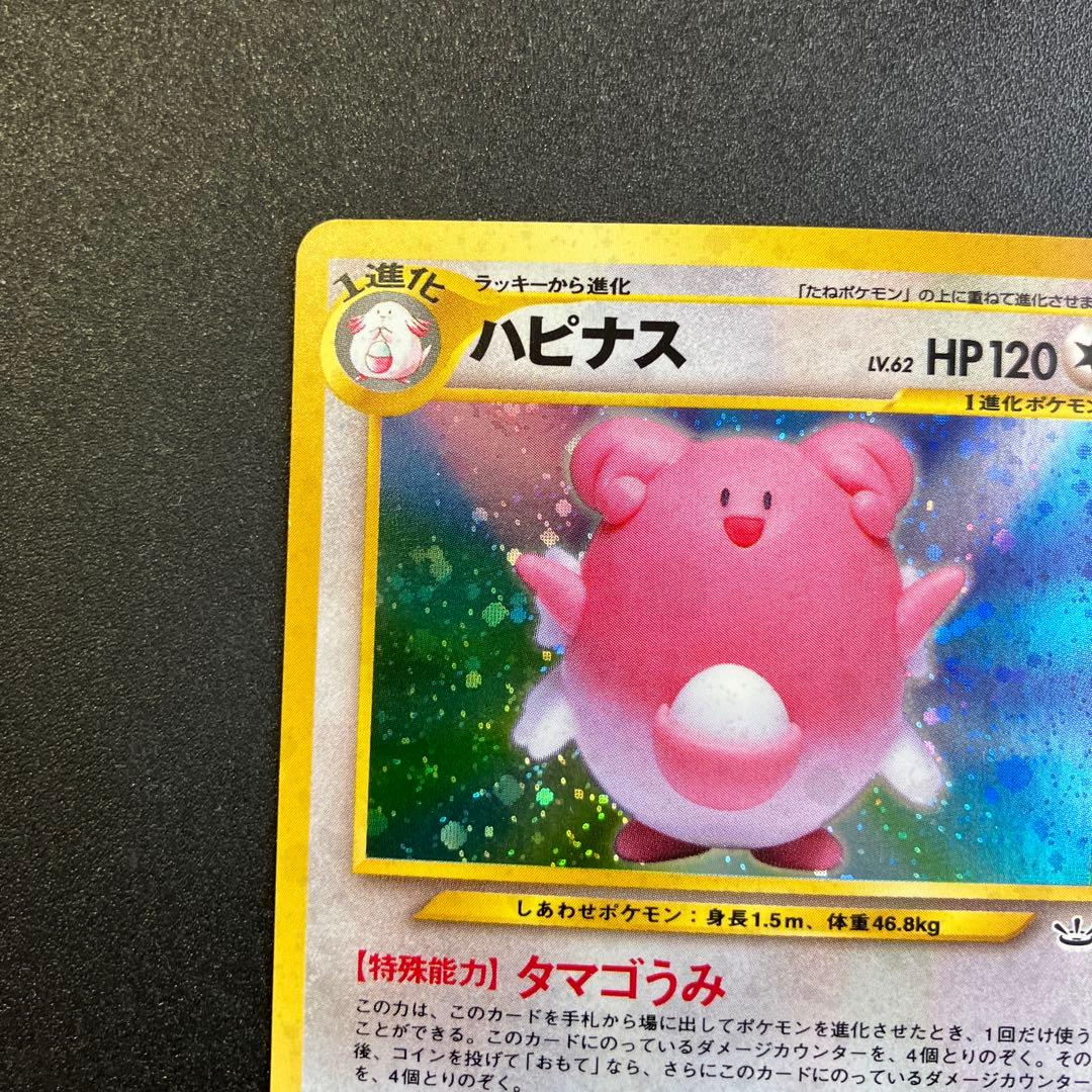 ハピナス　旧裏　ポケモンカード