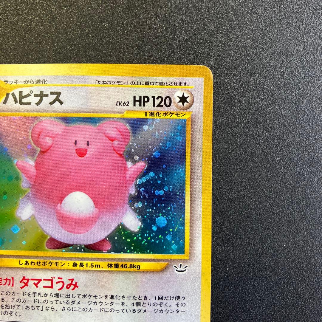 ハピナス　旧裏　ポケモンカード