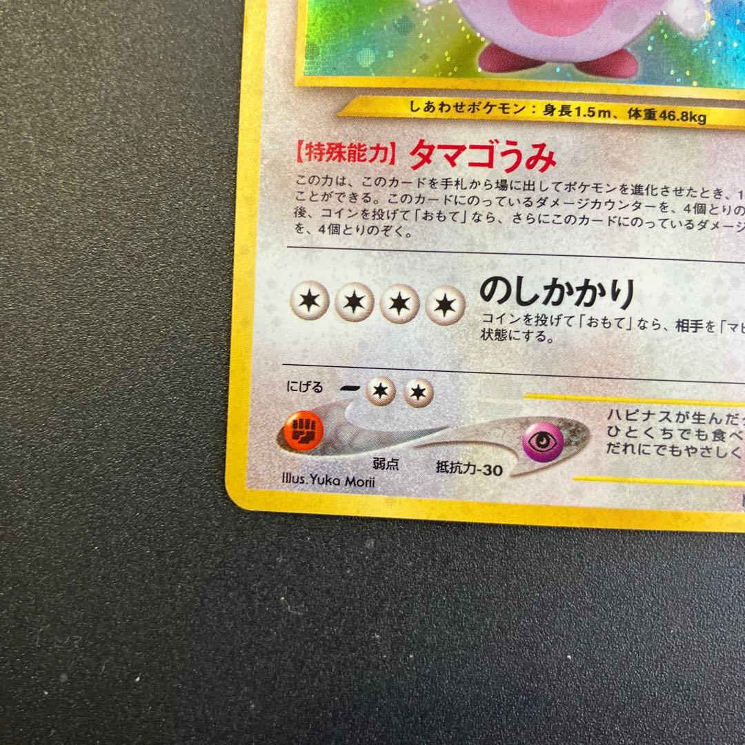 ハピナス　旧裏　ポケモンカード