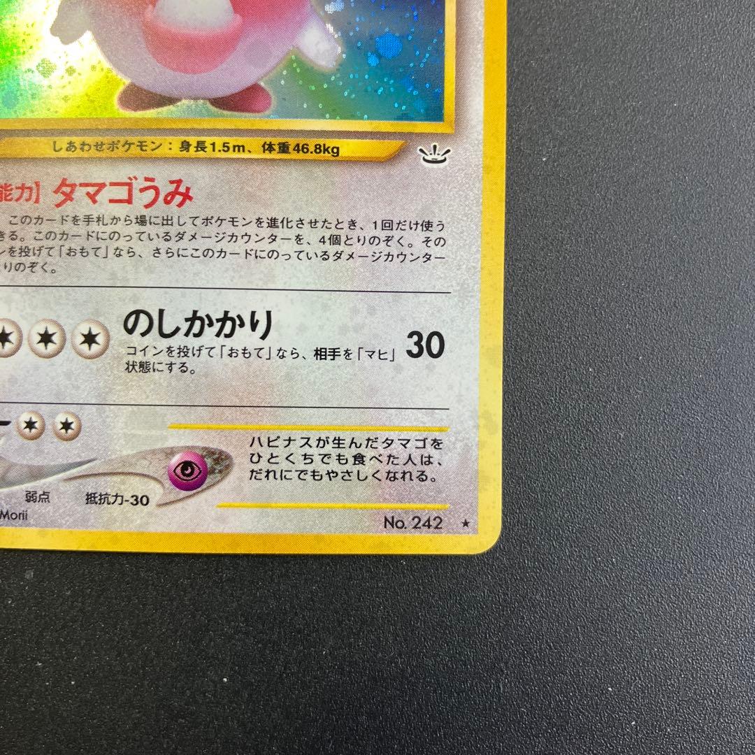 ハピナス　旧裏　ポケモンカード