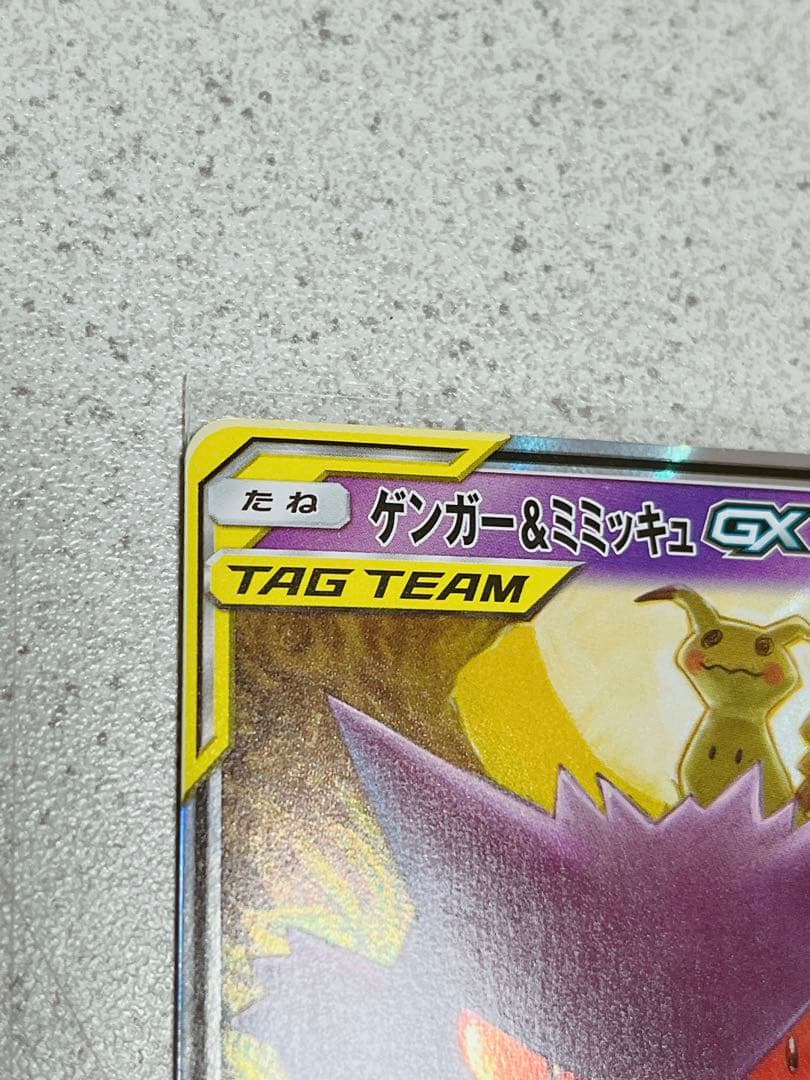 ポケモンカード　ゲンガー&ミミッキュGX タッグボルト　1枚