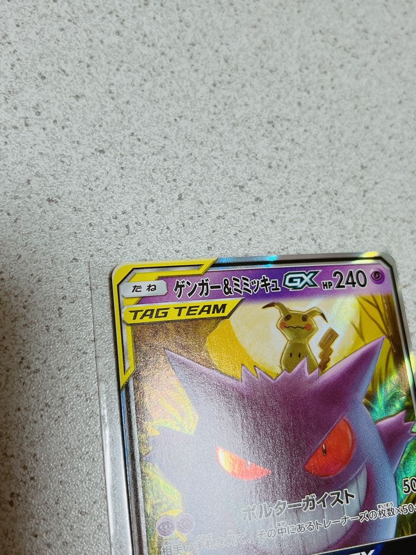 ポケモンカード　ゲンガー&ミミッキュGX タッグボルト　1枚