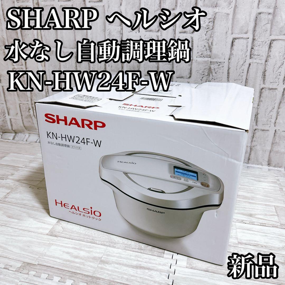 【未使用】シャープ ヘルシオ ホットクック KN-HW24F 2.4L ホワイト