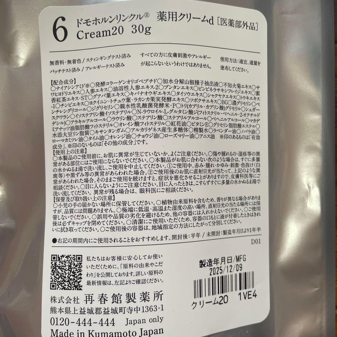 2／3配送　ドモホルンリンクル4点