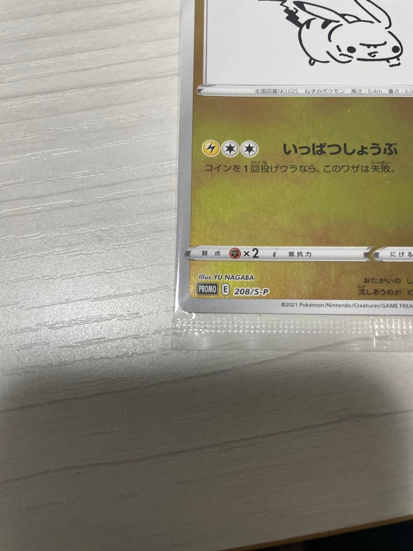 長場　ピカチュウ　未開封