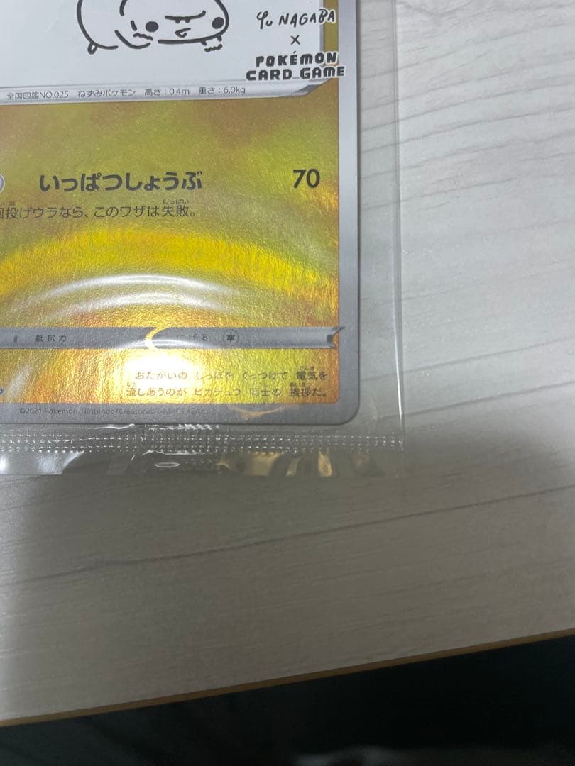 長場　ピカチュウ　未開封