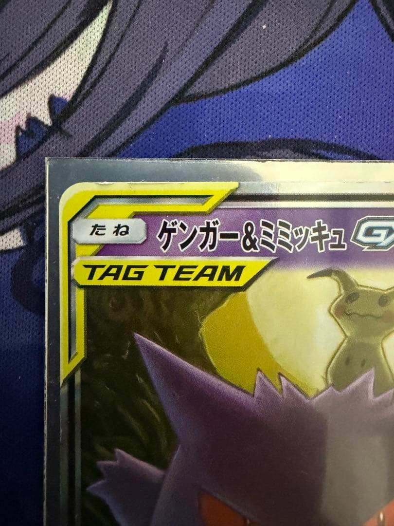 p*3様 ゲンガー＆ミミッキュGX RR SM9 タッグボルト 038/095