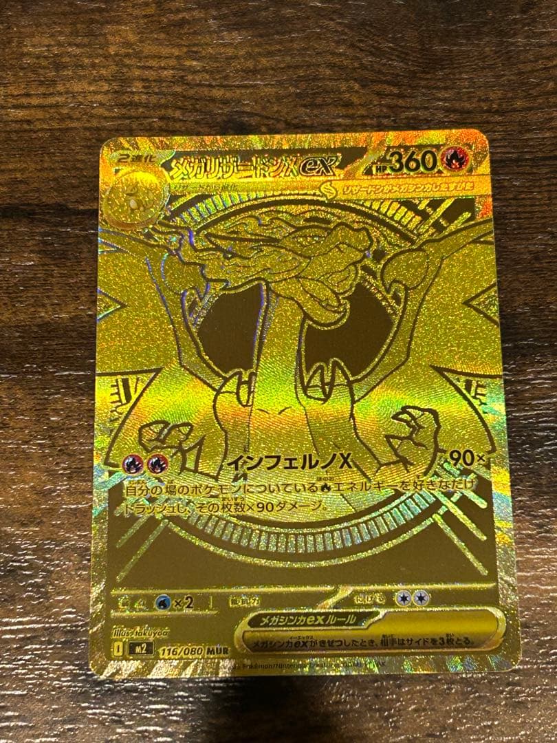 メガリザードンXex MUR [M2 110/080