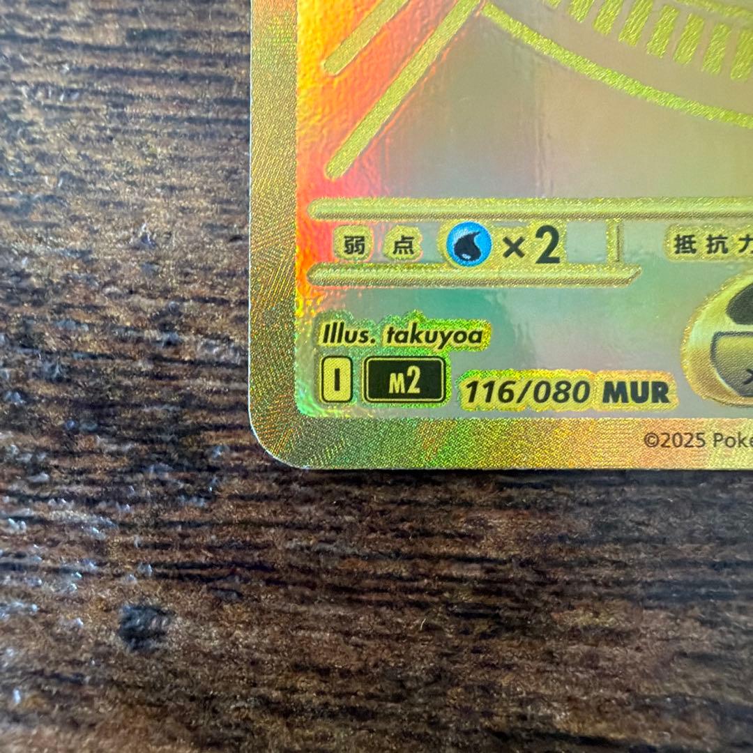 メガリザードンXex MUR [M2 110/080