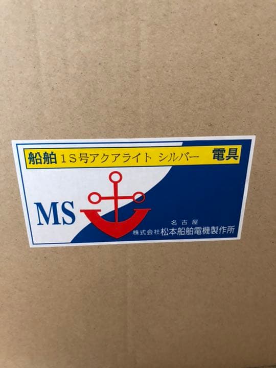 松本船舶　アクアライト　室外用1S-AQ-S