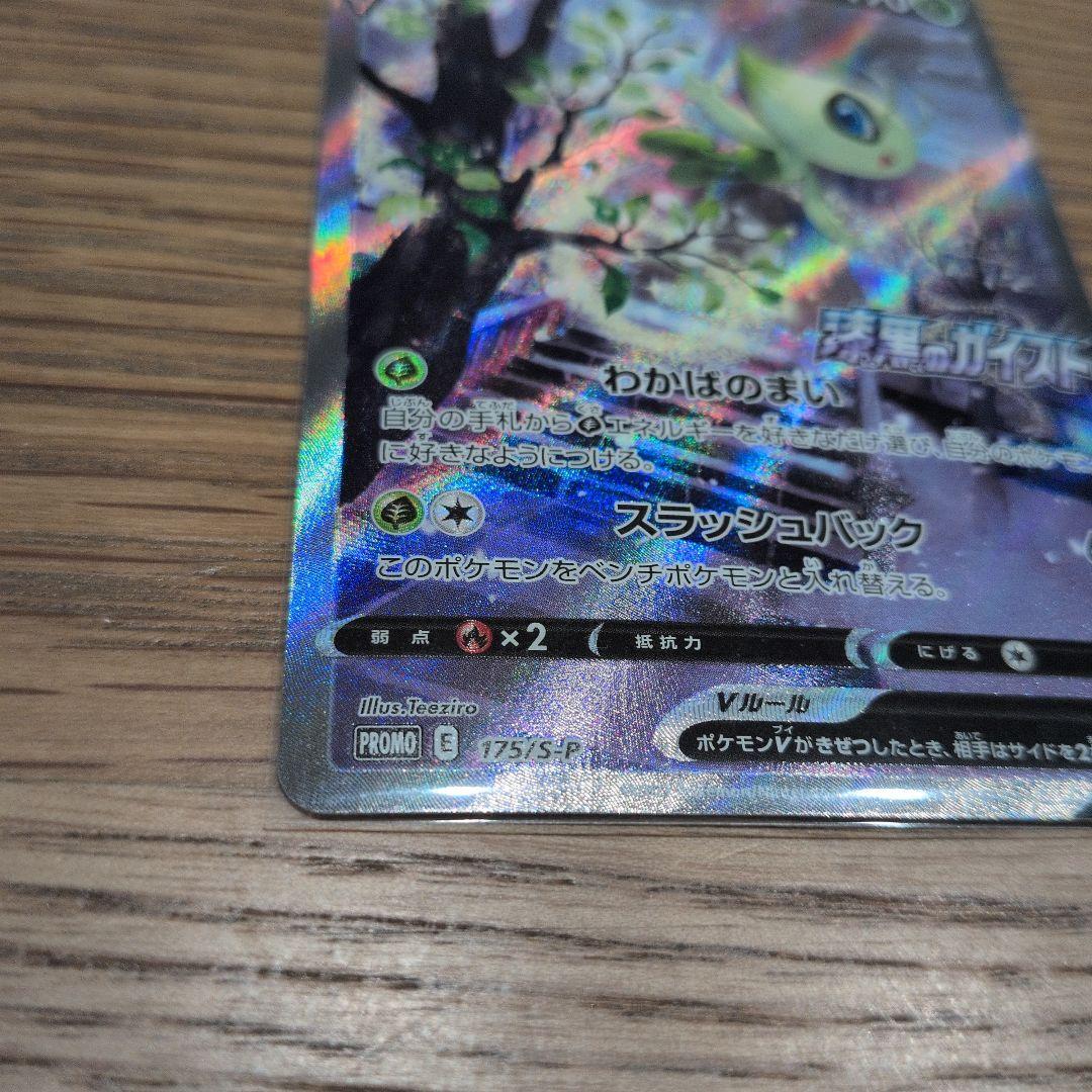 セレビィV PROMO S-Pプロモカード 175/S-P