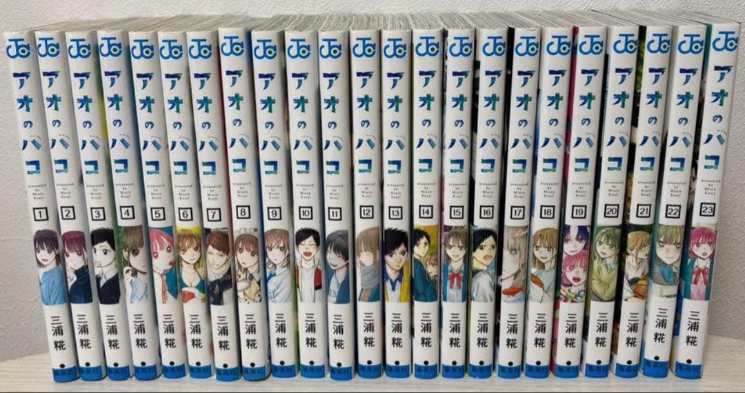 アオのハコ 全23巻 三浦糀