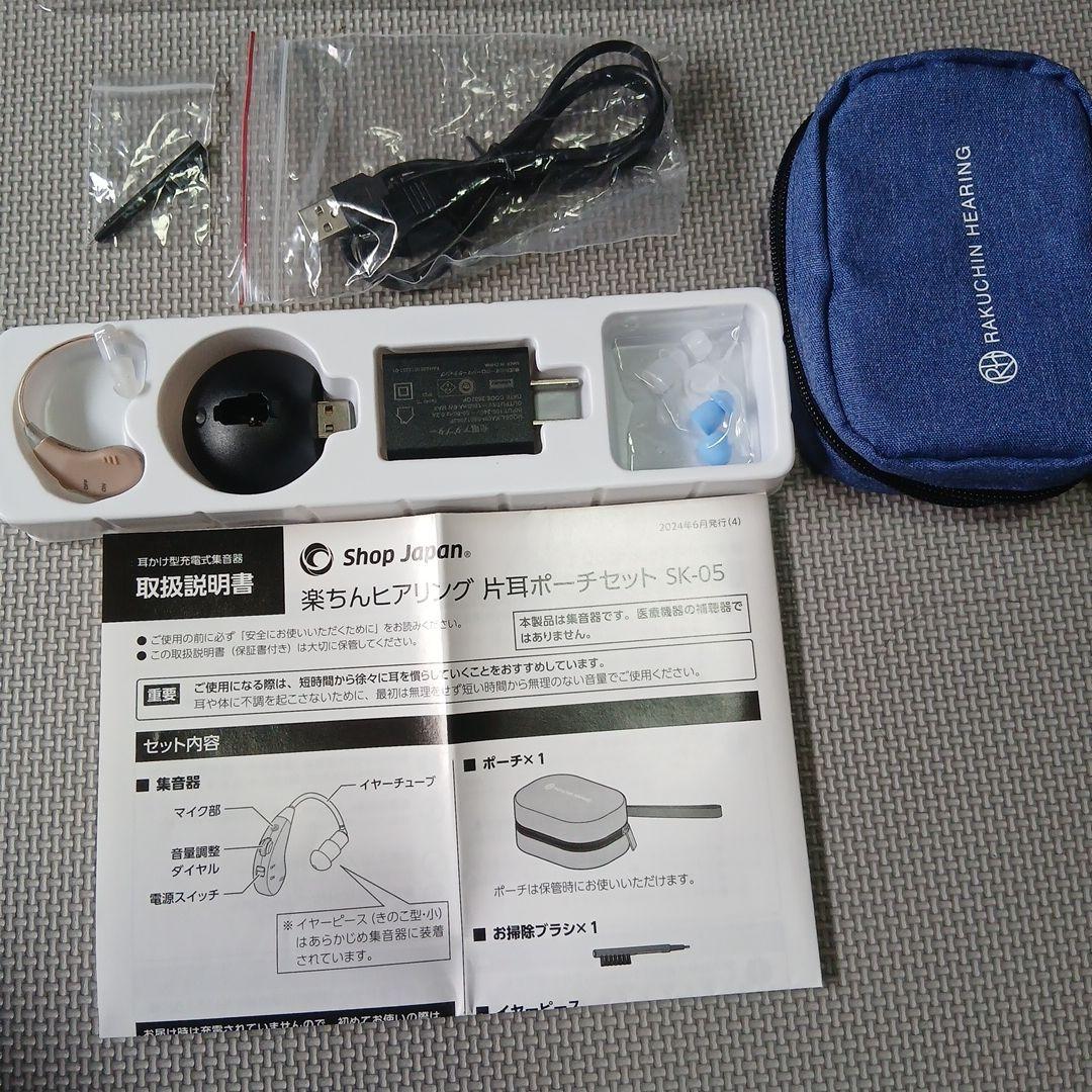楽ちんヒアリング（集音器）sk_05 片耳ポーチセット