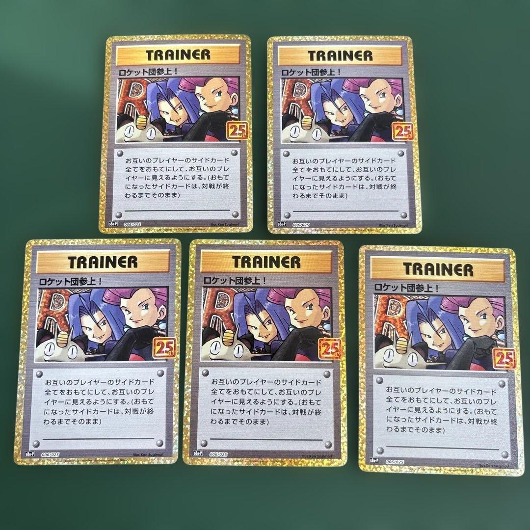 ロケット団参上! プロモカードパック 25th