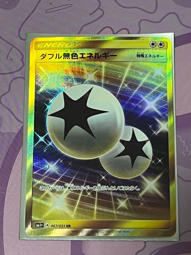 ポケモンカード ダブル無色エネルギー UR sm1