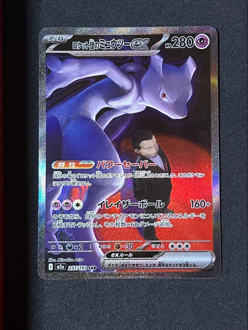 ロケット団のミュウツーex SAR 237/193 ロケット団の栄光 極美品