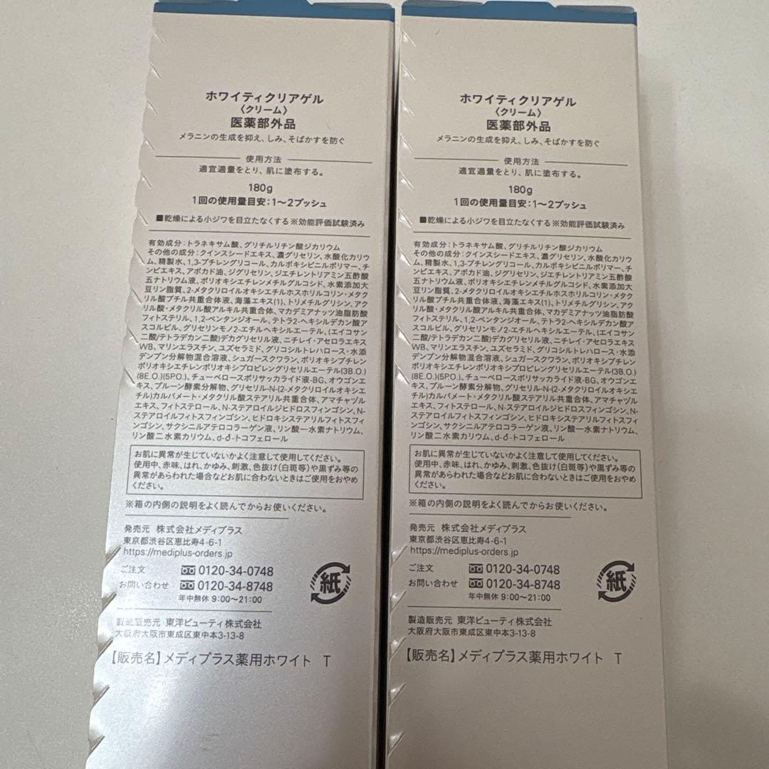 メディプラスゲル＊ホワイティクリアゲル＊〈クリーム〉〈ゲル状美容液〉医薬部外品