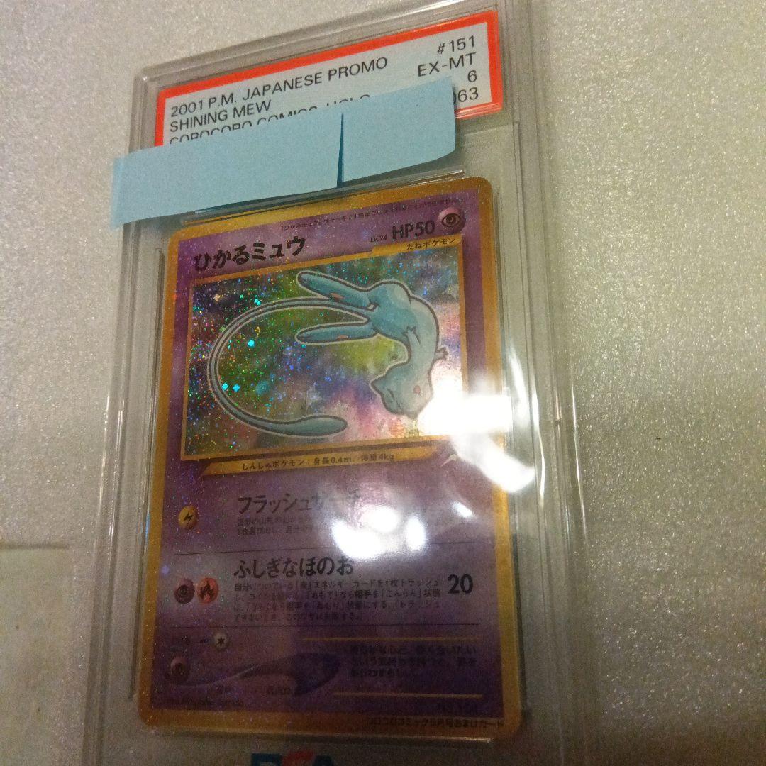 ひかるミュウ　PSA6